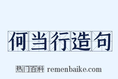 何当行造句是什么意思的图片